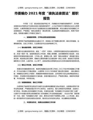 市委编办2021年度“谁执法谁普法”履职报告