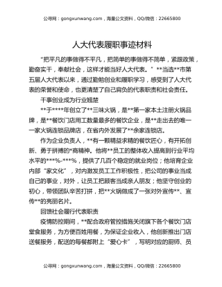 人大代表履职事迹材料