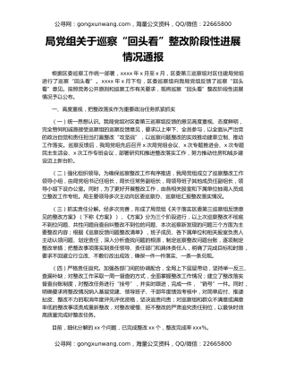 局党组关于巡察“回头看”整改阶段性进展情况通报