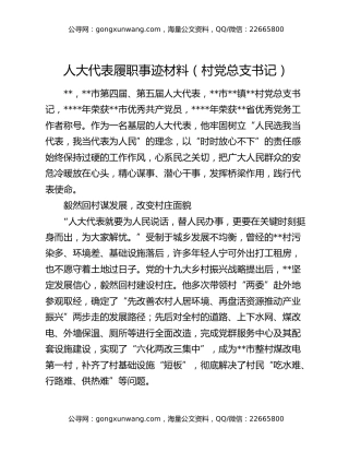 人大代表履职事迹材料（村党总支书记）