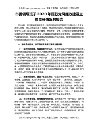 市委领导班子2020年履行党风廉政建设主体责任情况的报告