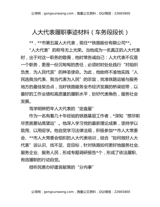 人大代表履职事迹材料（车务段段长）
