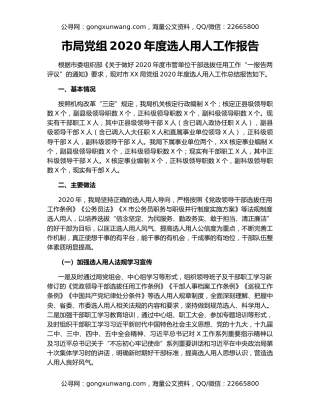 市局党组2020年度选人用人工作报告