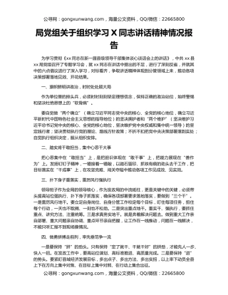 局党组关于组织学习X同志讲话精神情况报告