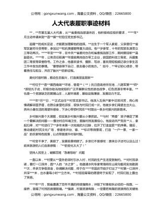 人大代表履职事迹材（2）