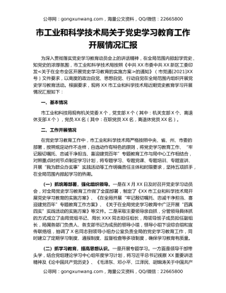 市工业和科学技术局关于党史学习教育工作开展情况汇报