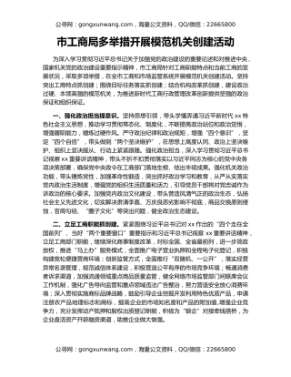 市工商局多举措开展模范机关创建活动