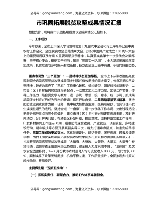 市巩固拓展脱贫攻坚成果情况汇报