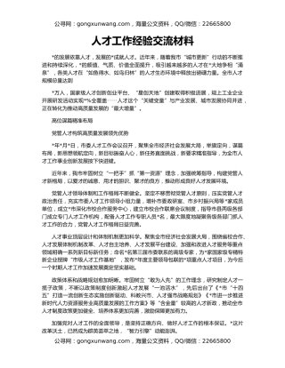 人才工作经验交流材料