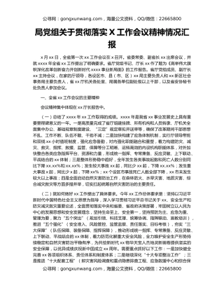 局党组关于贯彻落实X工作会议精神情况汇报