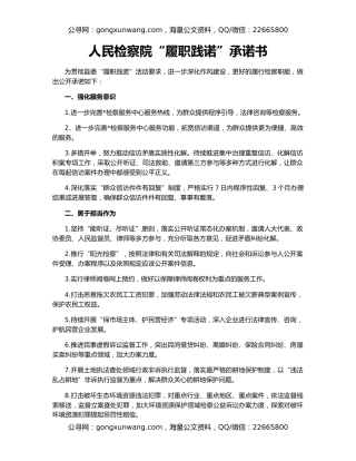 人民检察院“履职践诺”承诺书