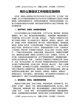 局办公室信访工作经验交流材料