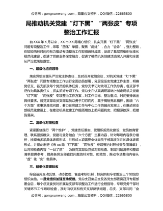 局推动机关党建“灯下黑”“两张皮”专项整治工作汇报