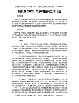 局机关2021年乡村振兴工作计划