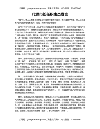 代理市长任职表态发言