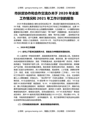 市扶贫协作和合作交流办关于2020年全面工作情况和2021年工作计划的报告
