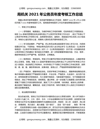 局机关2021年公务员年度考核工作总结