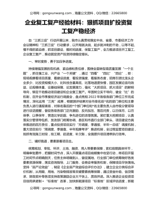 企业复工复产经验材料：狠抓项目扩投资复工复产稳经济