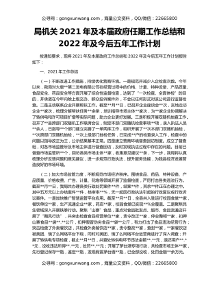 局机关2021年及本届政府任期工作总结和2022年及今后五年工作计划