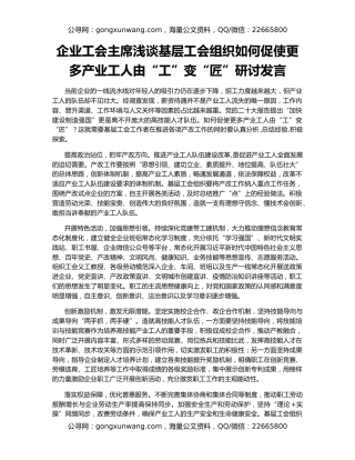 企业工会主席浅谈基层工会组织如何促使更多产业工人由“工”变“匠”研讨发言