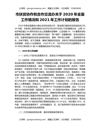 市扶贫协作和合作交流办关于2020年全面工作情况和2021年工作计划的报告20383
