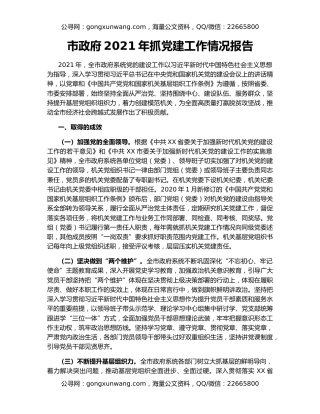 市政府2021年抓党建工作情况报告