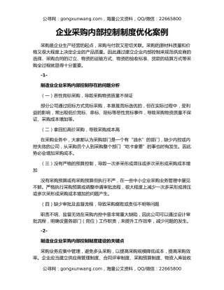 企业采购内部控制制度优化案例