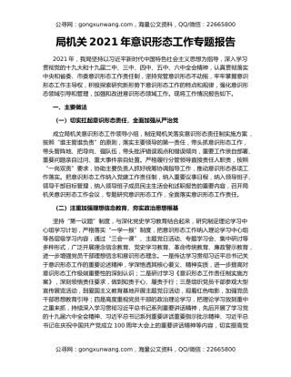 局机关2021年意识形态工作专题报告