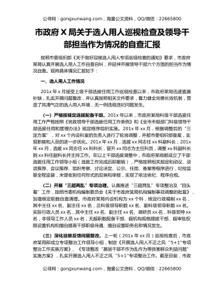 市政府X局关于选人用人巡视检查及领导干部担当作为情况的自查汇报