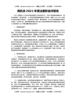 局机关2021年普法履职自评报告