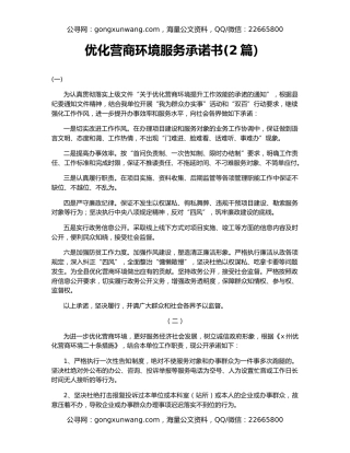 优化营商环境服务承诺书(2篇）