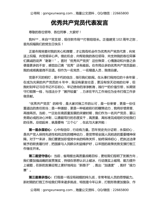 优秀共产党员代表发言