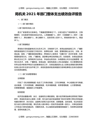 局机关2021年部门整体支出绩效自评报告