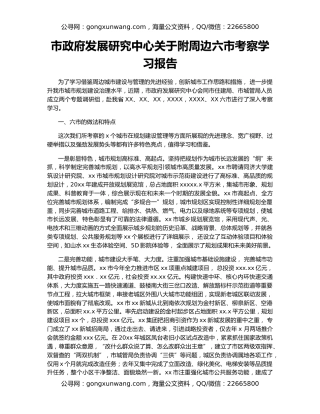 市政府发展研究中心关于附周边六市考察学习报告