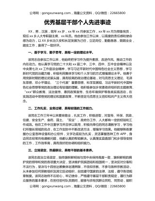 优秀基层干部个人先进事迹