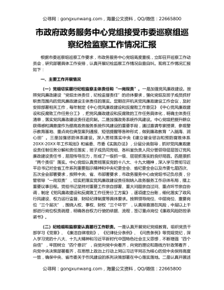 市政府政务服务中心党组接受市委巡察组巡察纪检监察工作情况汇报