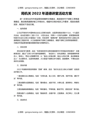 局机关2022年道德讲堂活动方案