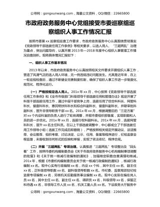 市政府政务服务中心党组接受市委巡察组巡察组织人事工作情况汇报