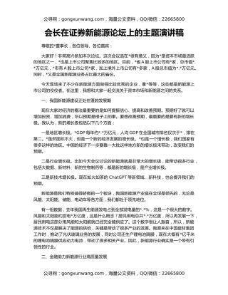 会长在证券新能源论坛上的主题演讲稿