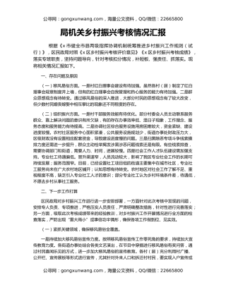 局机关乡村振兴考核情况汇报