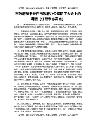 市政府秘书长在市政府办公室职工大会上的讲话（任职表态发言）