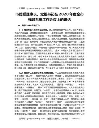 市残联理事长、党组书记在2020年度全市残联系统工作会议上的讲话