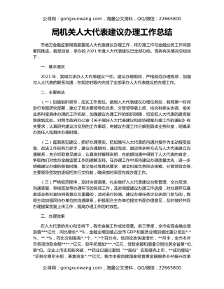 局机关人大代表建议办理工作总结