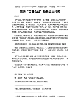 信访“百日会战”动员会主持词