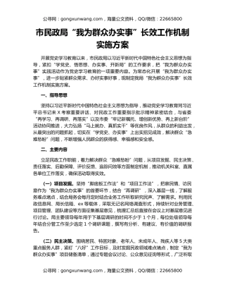 市民政局“我为群众办实事”长效工作机制实施方案