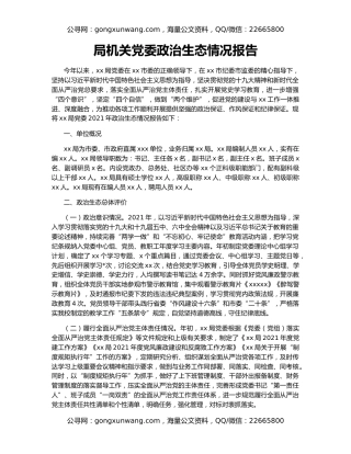 局机关党委政治生态情况报告