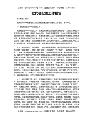 党代会纪委工作报告