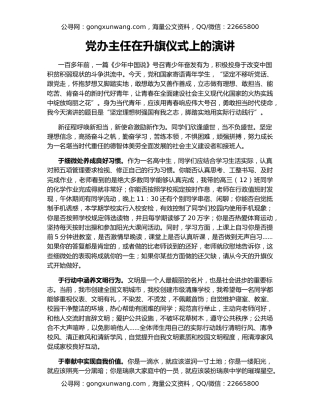 党办主任在升旗仪式上的演讲