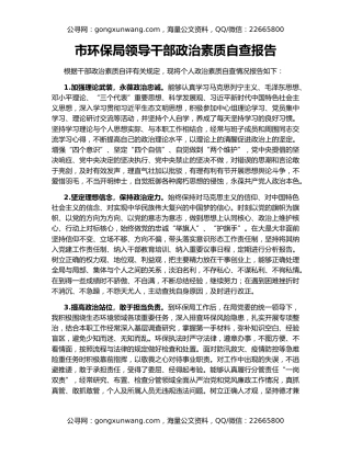 市环保局领导干部政治素质自查报告