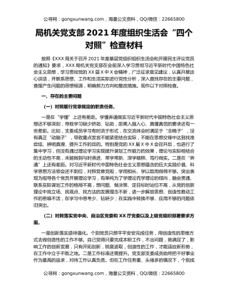 局机关党支部2021年度组织生活会“四个对照”检查材料